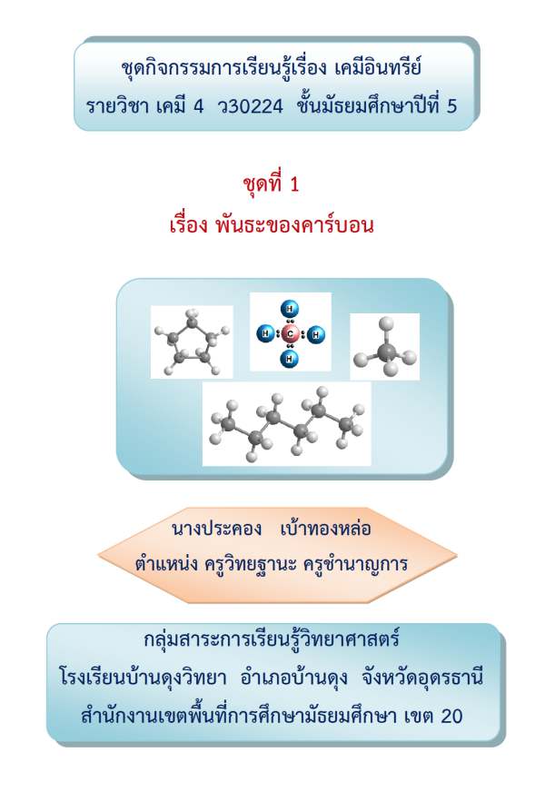 ชุดกิจกรรมการเรียนรู้เรื่อง เคมีอินทรีย์ วิชา เคมี ม.5 เรื่อง พันธะของคาร์บอน ผลงานครูประคอง เบ้าทองหล่อ