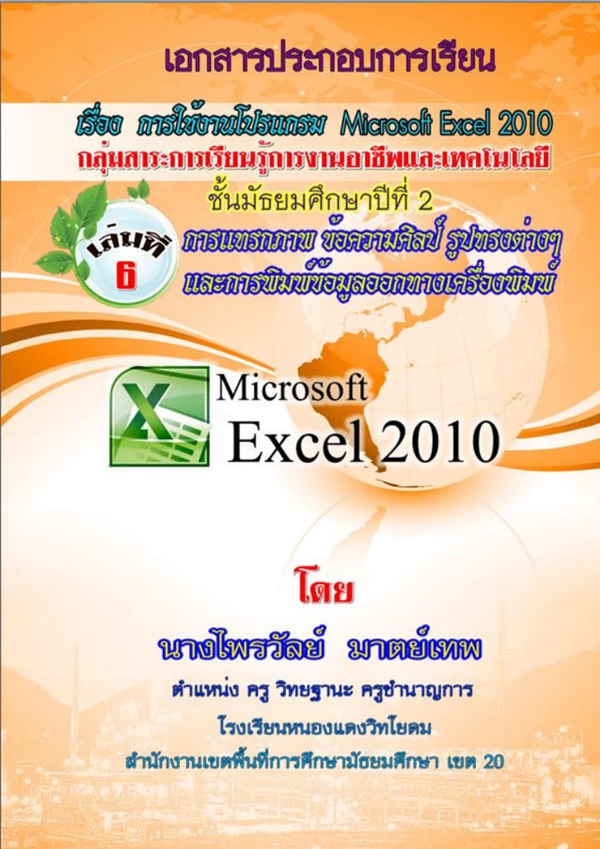 ͡ûСͺ¹ ͧ ҹ Microsoft Excel 2010 ŧҹ ҵ෾