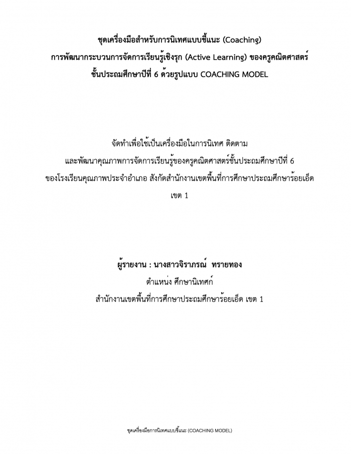 ชุดเครื่องมือสําหรับการนิเทศแบบชี้แนะ (Coaching) การพัฒนากระบวนการจัดการเรียนรู้เชิงรุก (Active Learning) ของครูคณิตศาสตร์ ชั้นประถมศึกษาปีที่ 6 ด้วยรูปแบบ COACHING MODEL : จิราภรณ์ ทรายทอง
