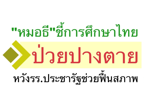 "หมอธี"ชี้การศึกษาไทยป่วยปางตาย หวังรร.ประชารัฐช่วยฟื้นสภาพ