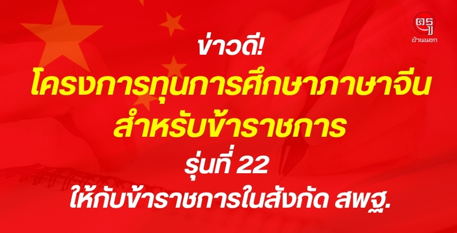 ข่าวดี! โครงการทุนการศึกษาภาษาจีน สำหรับข้าราชการ รุ่นที่ 22 ให้กับข้าราชการในสังกัดสำนักงานคณะกรรมการการศึกษาขั้นพื้นฐาน