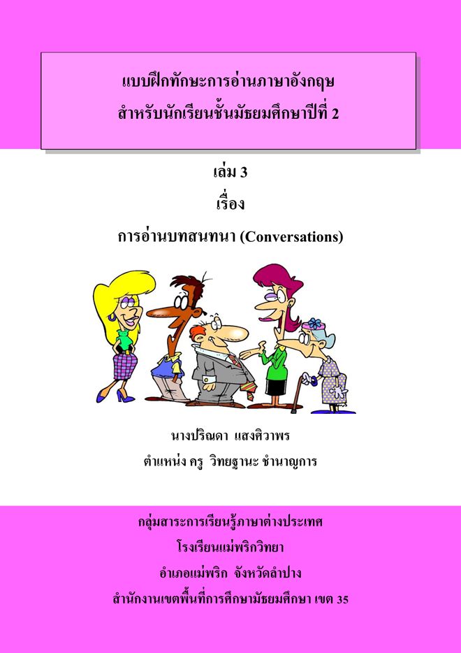 แบบฝึกทักษะการอ่านภาษาอังกฤษ ม.2 เรื่อง การอ่านบทสนทนา (Conversations) ผลงานครูปริณดา แสงศิวาพร แบบฝึกทักษะการอ่านภาษาอังกฤษ ม.2 เรื่อง การอ่านบทสนทนา (Conversations) ผลงานครูปริณดา แสงศิวาพร