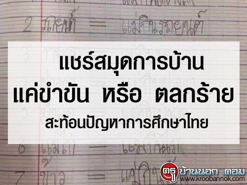 แชร์สมุดการบ้านนักเรียน แค่ขำขัน หรือ ตลกร้ายสะท้อนปัญหาการศึกษาไทย