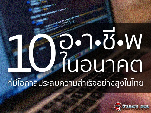 10 อาชีพในอนาคต ที่มีโอกาสประสบความสำเร็จอย่างสูงในไทย