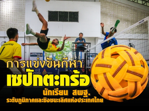 การแข่งขันกีฬาเซปักตะกร้อนักเรียน สพฐ. ระดับภูมิภาคและชิงชนะเลิศแห่งประเทศไทย