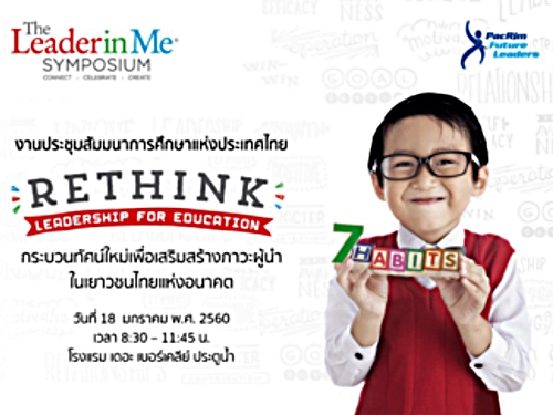 ประชาสัมพันธ์งานสัมมนา "กระบวนทัศน์ใหม่เพื่อเสริมสร้างภาวะผู้นำในเยาวชนไทยแห่งอนาคต"