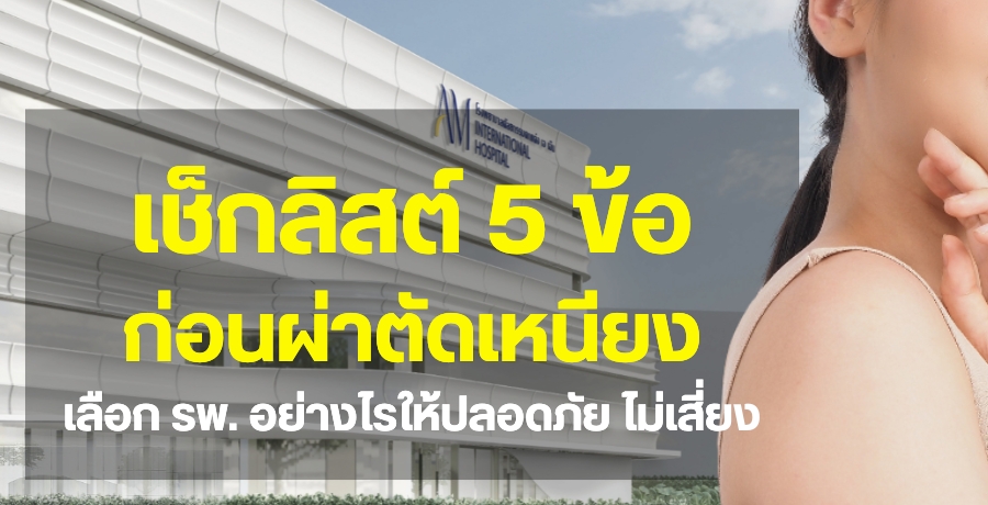 เช็กลิสต์ 5 ข้อ ก่อนผ่าตัดเหนียง เลือก รพ. อย่างไรให้ปลอดภัย ไม่เสี่ยง