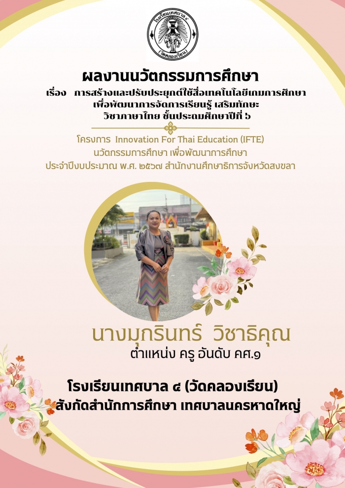 การสร้างและปรับประยุกต์ใช้สื่อเทคโนโลยีเกมการศึกษาเพื่อพัฒนาการจัดการเรียนรู้ เสริมทักษะ วิชาภาษาไทย ชั้นประถมศึกษาปีที่ 6 : มุกรินทร์ วิชาธิคุณ