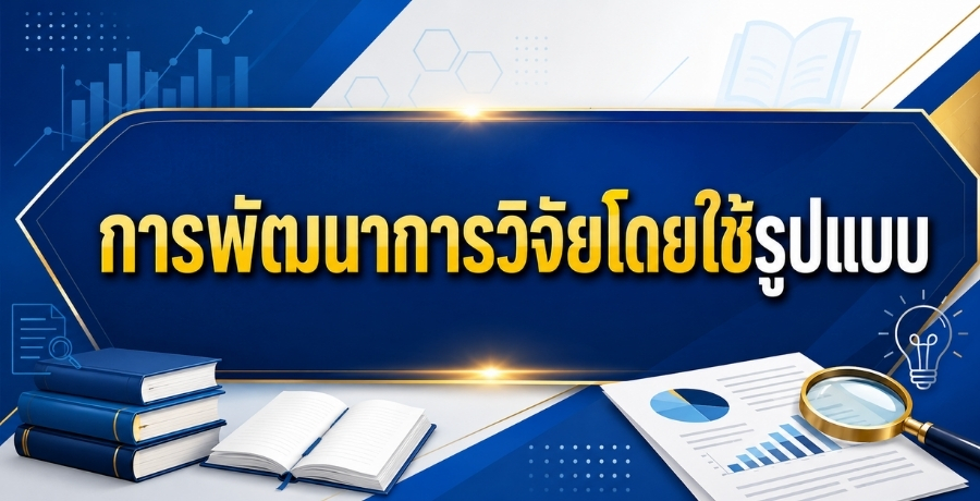 การพัฒนาการวิจัยโดยใช้รูปแบบ การพัฒนาการวิจัยโดยใช้รูปแบบ