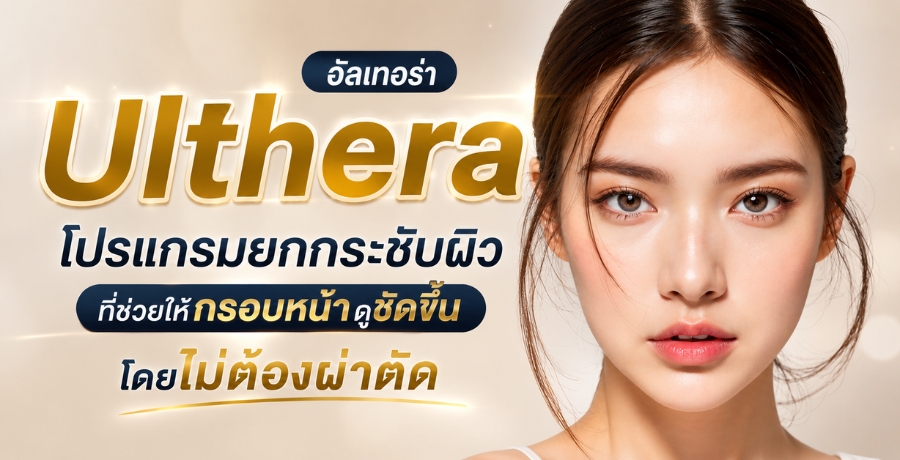 Ulthera (��������) �����¡��ЪѺ��Ƿ���������ͺ˹�Ҵ٪Ѵ��� ������ͧ��ҵѴ
