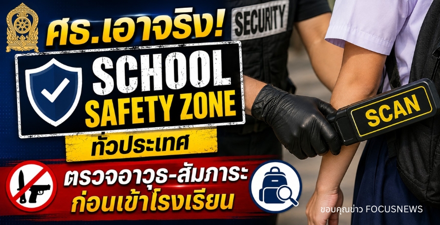 ศธ.เอาจริง! ประกาศ "School Safety Zone" ทั่วประเทศ ตรวจอาวุธ-สัมภาระก่อนเข้าโรงเรียน