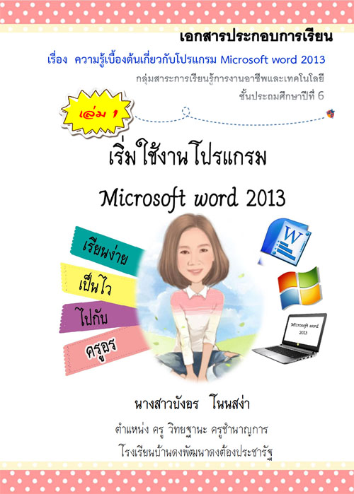 ͡ûСͺ¹ ͧǡѺ Microsoft word 2013 ŧҹٺѧ ⹹ʧ