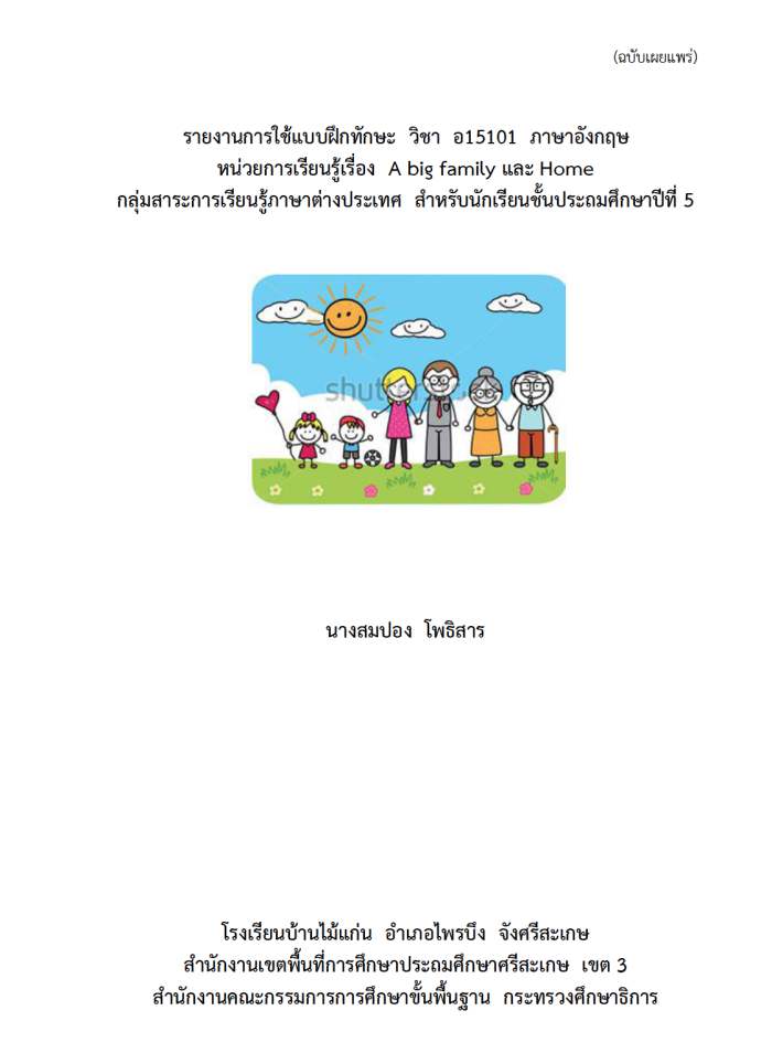 รายงานการใช้แบบฝึกทักษะ วิชา ภาษาอังกฤษ เรื่อง A big family และ Home ผลงานครูสมปอง โพธิสาร