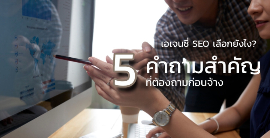 ਹ SEO ͡ѧ? 5 ӶӤѭͧ͹ҧ