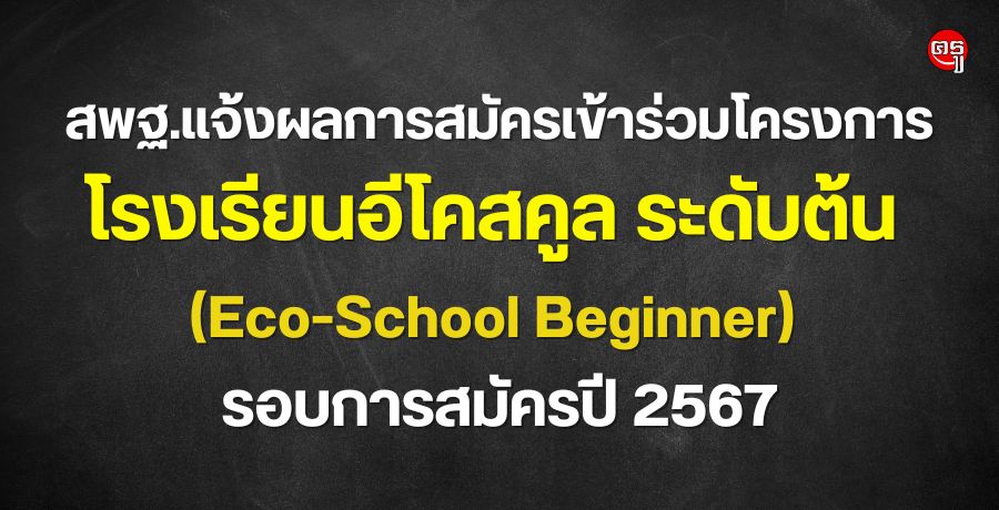 สพฐ.แจ้งผลการสมัครเข้าร่วมโครงการโรงเรียนอีโคสคูล ระดับต้น (Eco-School Beginner) รอบการสมัครปี 2567