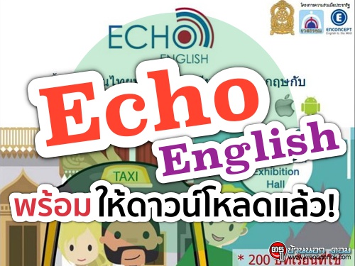 Echo English พร้อมให้ดาวน์โหลดแล้ว!