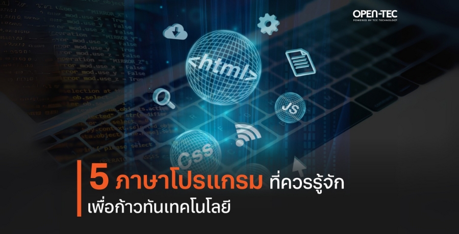5 ภาษาโปรแกรมที่ควรรู้จัก เพื่อก้าวทันเทคโนโลยี 5 ภาษาโปรแกรมที่ควรรู้จัก เพื่อก้าวทันเทคโนโลยี
