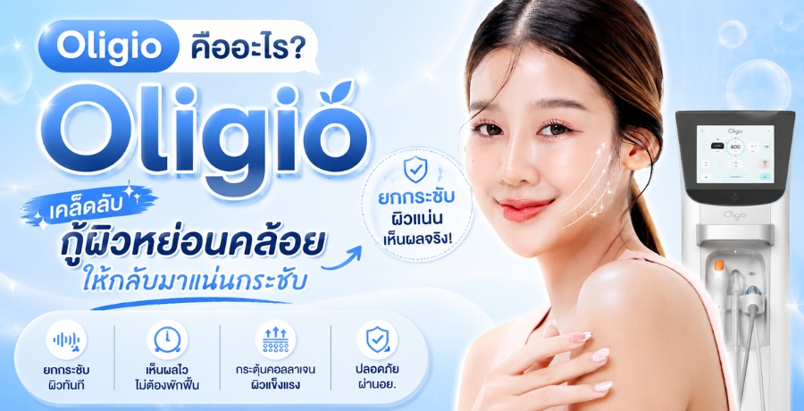 Oligio คืออะไร? เคล็ดลับกู้ผิวหย่อนคล้อยให้กลับมาแน่นกระชับ Oligio คืออะไร? เคล็ดลับกู้ผิวหย่อนคล้อยให้กลับมาแน่นกระชับ
