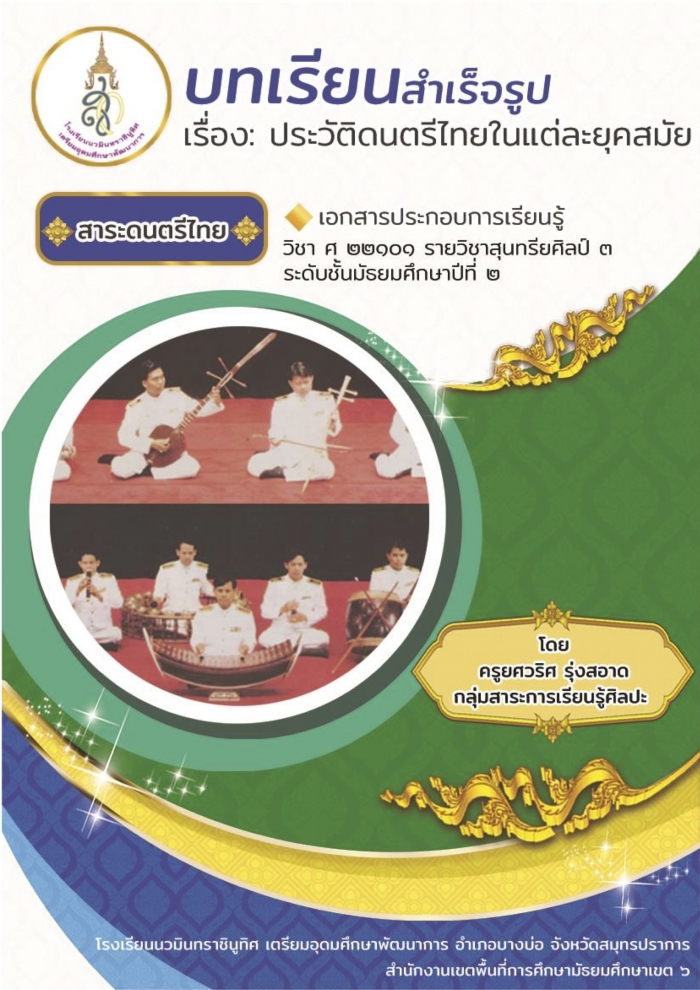 บทเรียนสําเร็จรูป เรื่อง ประวัติดนตรีไทยในแต่ละยุคสมัย : ยศวริศ รุ่งสอาด