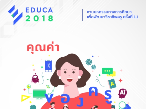 EDUCA ชวนร่วมต่อยอดความรู้ ในงาน มหกรรมทางการศึกษาเพื่อพัฒนาวิชาชีพครู ครั้งที่ 11
