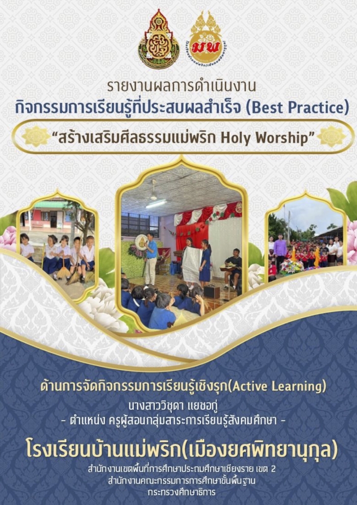 รายงานผลการดำเนินโครงการ/กิจกรรมการเรียนรู้ที่ประสบผลสำเร็จ (Best Practice)/นวัตกรรม "สร้างเสริมศีลธรรมแม่พริก Holy Worship" : โรงเรียนบ้านแม่พริก(เมืองยศพิทยานุกูล)