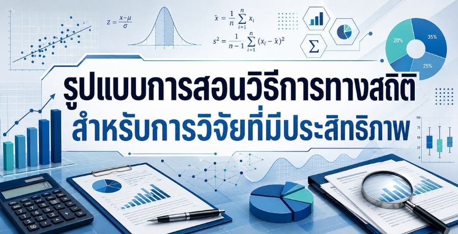 รูปแบบการสอนวิธีการทางสถิติสำหรับการวิจัยที่มีประสิทธิภาพ