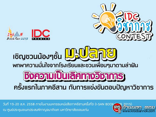ขอเชิญเข้าร่วมการแข่งขันตอบปัญหาวิชาการ IDC วิชาการ Contest