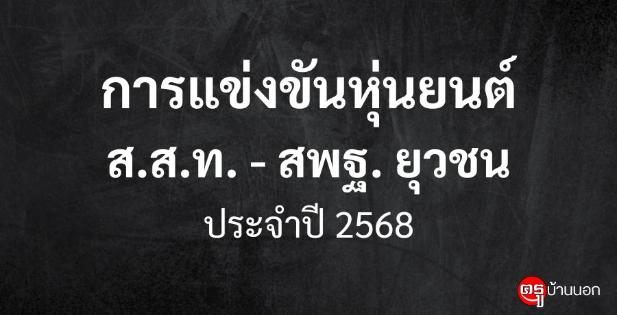 การแข่งขันหุ่นยนต์ ส.ส.ท. - สพฐ. ยุวชน ประจำปี 2568