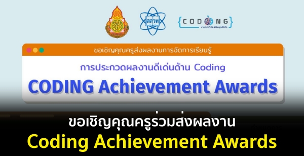 สสวท. ร่วมกับ สพฐ. ขอเชิญคุณครูร่วมส่งผลงานการจัดการเรียนรู้ในการประกวดผลงานดีเด่นด้าน Coding (Coding Achievement Awards)