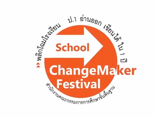 School Change Maker festival พลิกโฉมโรงเรียน ป.1 อ่านออกเขียนได้ใน 1 ปี