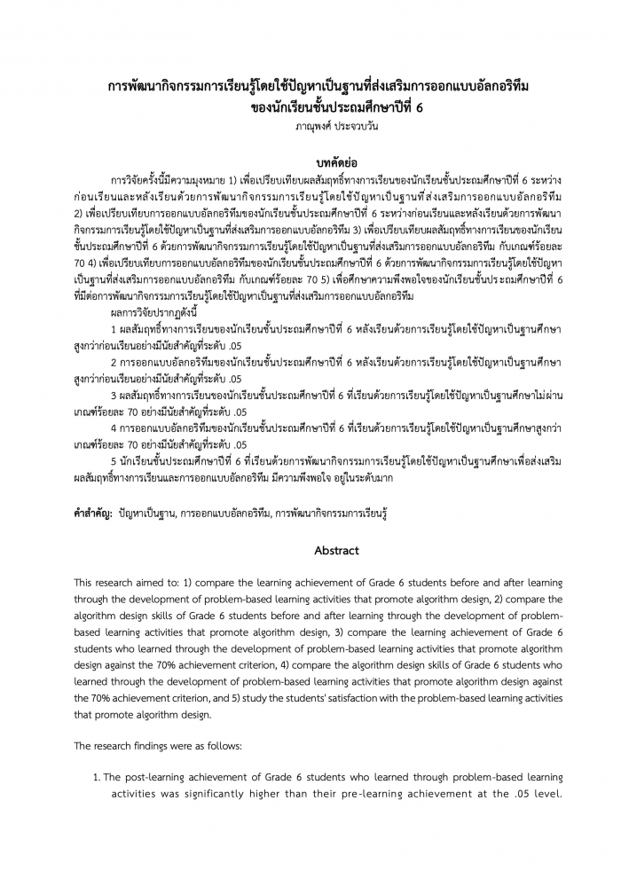 การพัฒนากิจกรรมการเรียนรู้โดยใช้ปัญหาเป็นฐานที่ส่งเสริมการออกแบบอัลกอริทึม ของนักเรียนชั้นประถมศึกษาปีที่ 6 : ภาณุพงศ์ ประจวบวัน