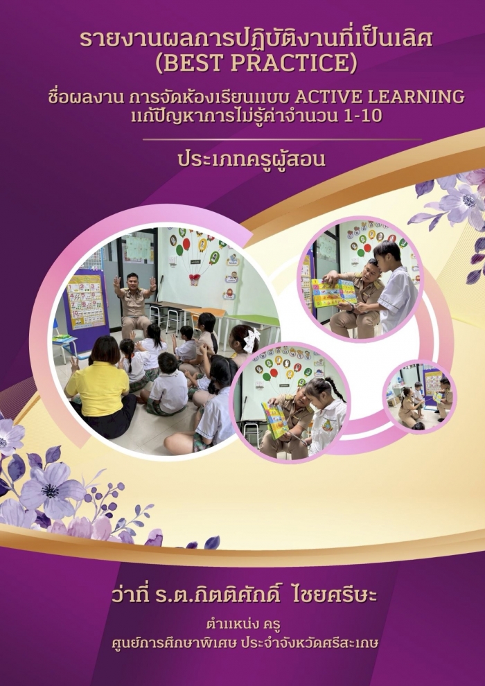 ายงานผลการปฏิบัติงานที่เป็นเลิศ (Best Practice) เรื่อง การจัดห้องเรียนแบบ Active Learning แก้ปัญหาการไม่รู้ค่าจำนวน 1-10  : ว่าที่ ร.ต.กิตติศักดิ์  ไชยศรีษะ 