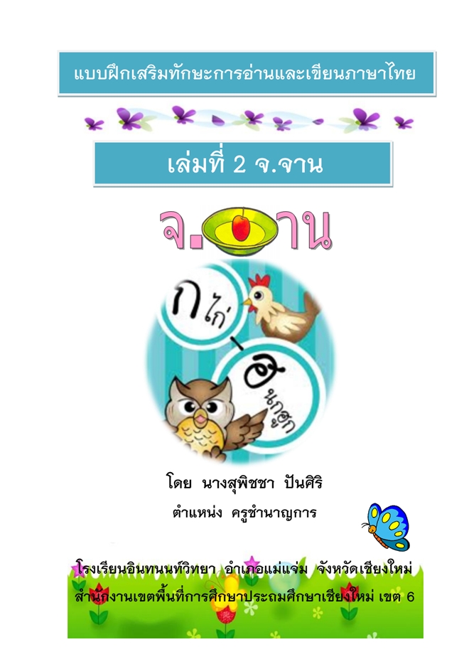 แบบฝึกเสริมทักษะการอ่านและเขียนภาษาไทย เล่มที่ 2 "จ.จาน" ผลงานครูสุพิชชา ปันศิริ