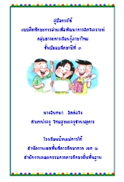แบบฝึกทักษะการอ่านเพื่อพัฒนาการคิดวิเคราะห์ ภาษาไทย ม.3 ผลงานครูจินตนา จิตต์จริง
