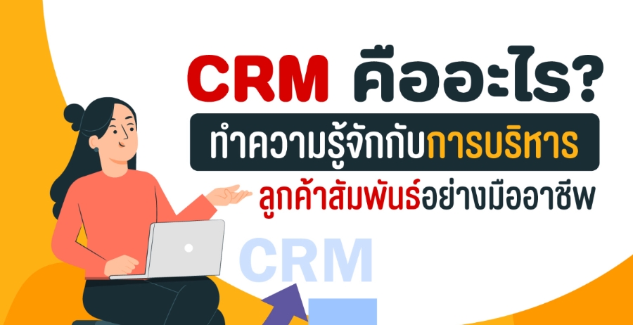 CRM คืออะไร ระบบบริหารลูกค้าสัมพันธ์ที่คนทำธุรกิจต้องรู้จัก! CRM คืออะไร ระบบบริหารลูกค้าสัมพันธ์ที่คนทำธุรกิจต้องรู้จัก!