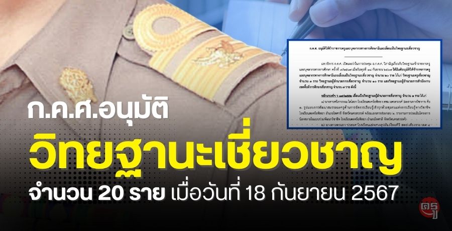 ก.ค.ศ. อนุมัติให้ข้าราชการครูและบุคลากรทางการศึกษามีและเลื่อนเป็นวิทยฐานะเชี่ยวชาญ จำนวน 20 ราย เมื่อวันที่ 18 กันยายน 2567