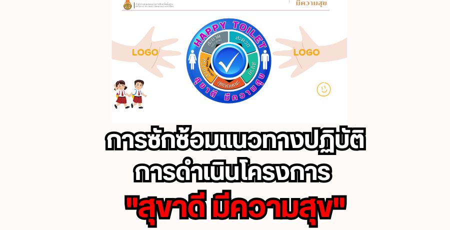 การซักซ้อมแนวทางปฏิบัติการดำเนินโครงการ "สุขาดี มีความสุข" และการรายงานโรงเรียนต้นแบบ "สุขาดี มีความสุข"