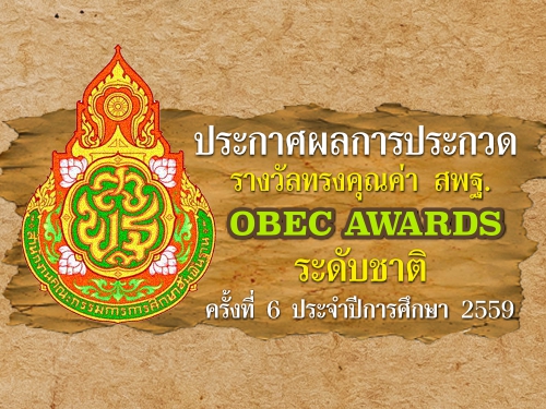ประกาศผลการประกวดรางวัลทรงคุณค่า สพฐ. OBEC AWARDS ระดับชาติ ครั้งที่ 6 ประจำปีการศึกษา 2559