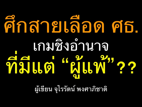 ศึกสายเลือด ศธ. : เกมชิงอำนาจที่มีแต่ "ผู้แพ้" ?? ผู้เขียน จุไรรัตน์ พงศาภิชาติ ศึกสายเลือด ศธ. : เกมชิงอำนาจที่มีแต่ "ผู้แพ้" ?? ผู้เขียน จุไรรัตน์ พงศาภิชาติ