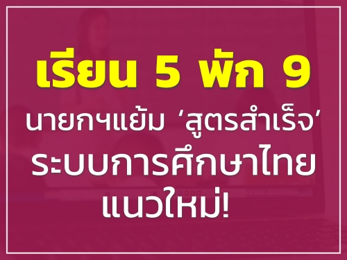 เรียน5พัก9! นายกฯแย้ม ‘สูตรสำเร็จ’ ระบบการศึกษาไทยแนวใหม่