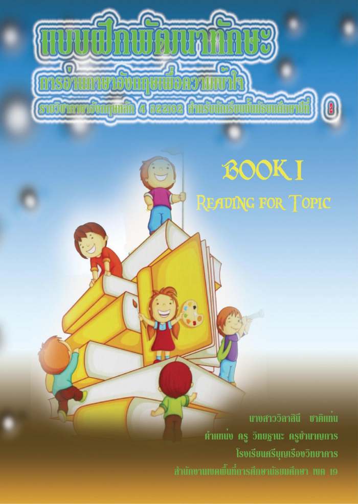 แบบฝึกทักษะการอ่านภาษาอังกฤษเพื่อความเข้าใจ BOOK I : READING FOR TOPIC ผลงานครูวิลาสินี ชาติแท่น