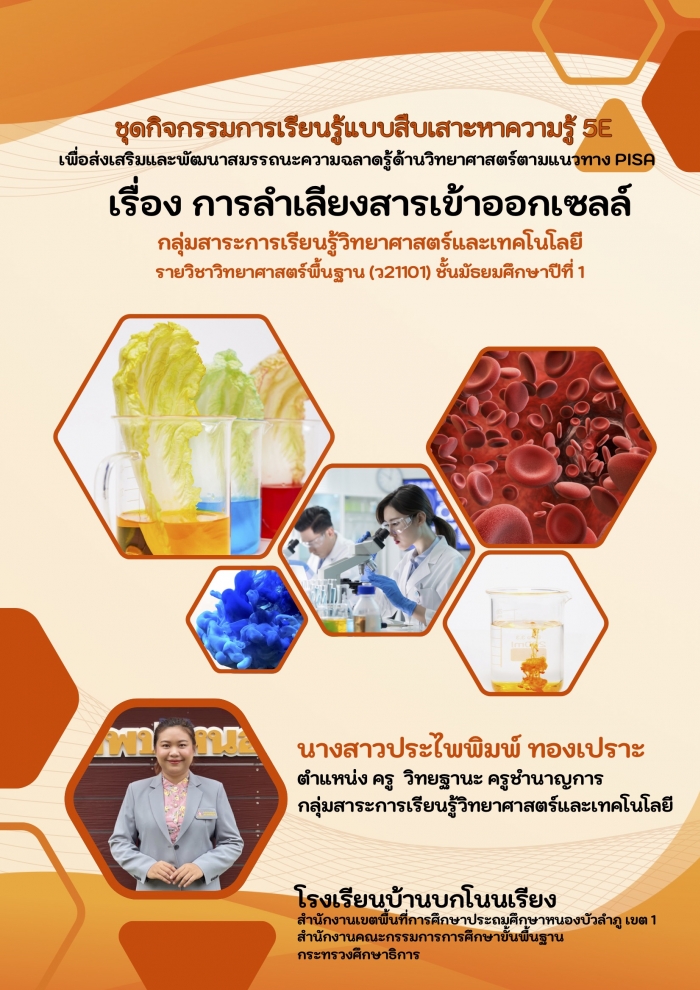 ชุดกิจกรรมการเรียนรู้แบบสืบเสาะหาความรู้ 5E เพื่อส่งเสริมและพัฒนาสมรรถนะความฉลาดรู้ด้านวิทยาศาสตร์ตามแนวทาง PISA เรื่อง การลำเลียงสารเข้าออกเซลล์ : ประไพพิมพ์ ทองเปราะ
