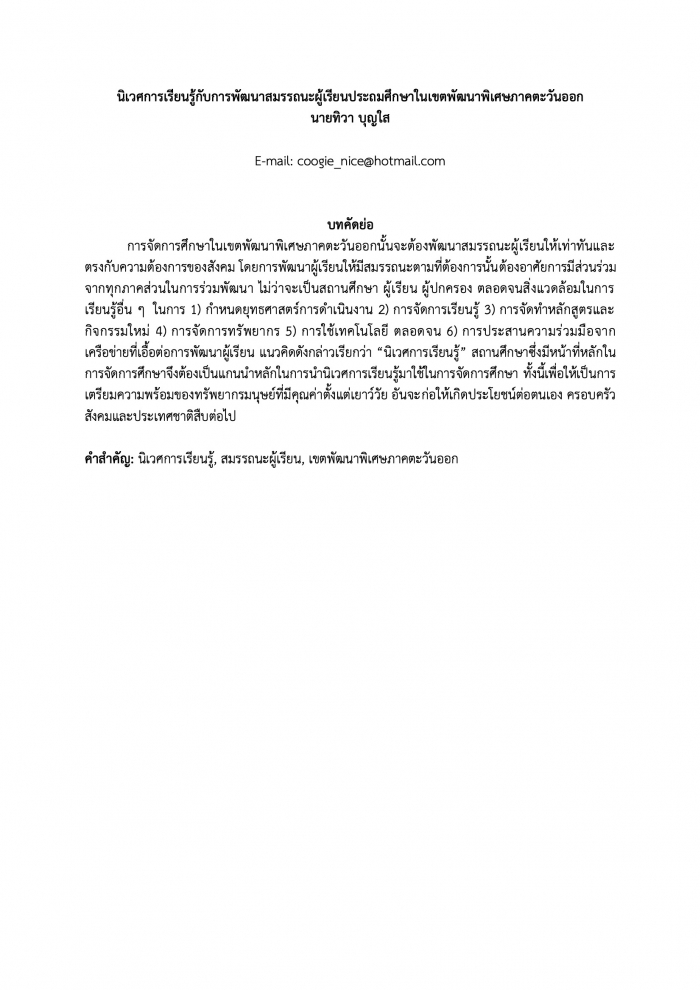 นิเวศการเรียนรู้กับการพัฒนาสมรรถนะผู้เรียนประถมศึกษาในเขตพัฒนาพิเศษภาคตะวันออก : ทิวา บุญใส