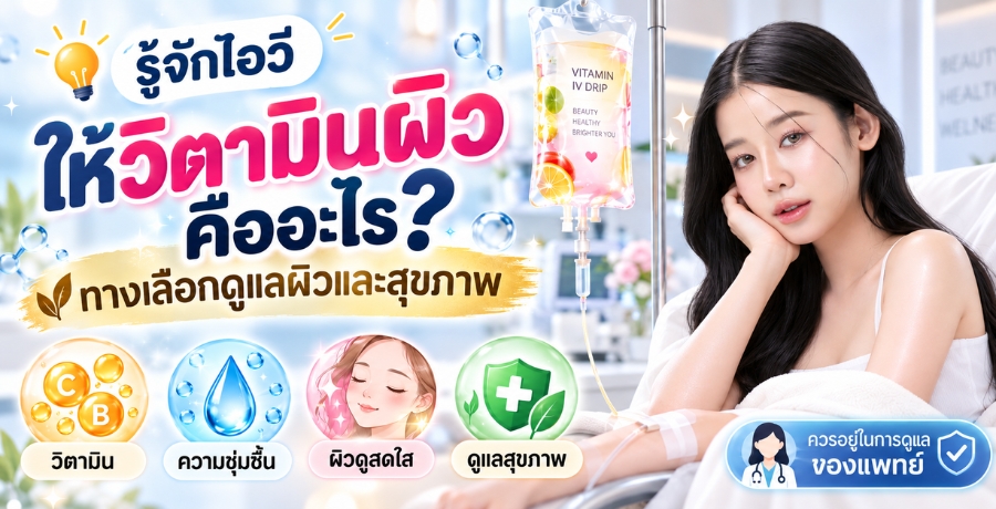รู้จักไอวีหรือให้วิตามินผิว คืออะไร? ทางเลือกดูแลผิวและสุขภาพ