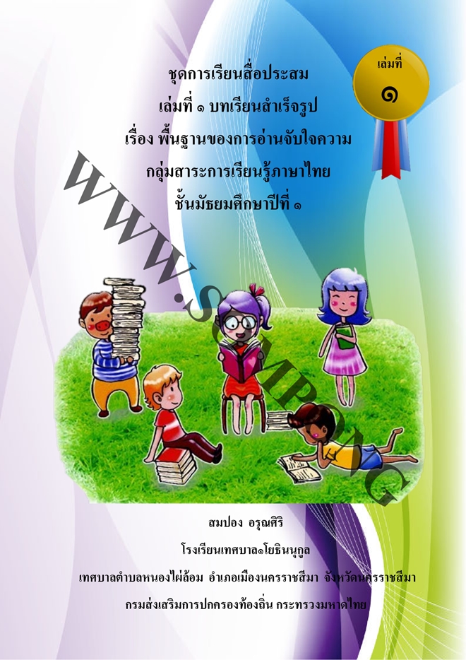 ชุดการเรียนสื่อประสม เรื่อง พื้นฐานของการอ่านจับใจความ (ภาษาไทย ม.1) ผลงานครูสมปอง  อรุณศิริ