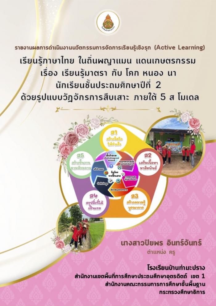 รายงานผลการดำเนินงานนวัตกรรมการจัดการเรียนรู้เชิงรุก (Active Learning) โดยบูรณาการแหล่ง เรียนรู้ในท้องถิ่น ระดับชั้นประถมศึกษา : ปิยพร อินทร์จันทร์