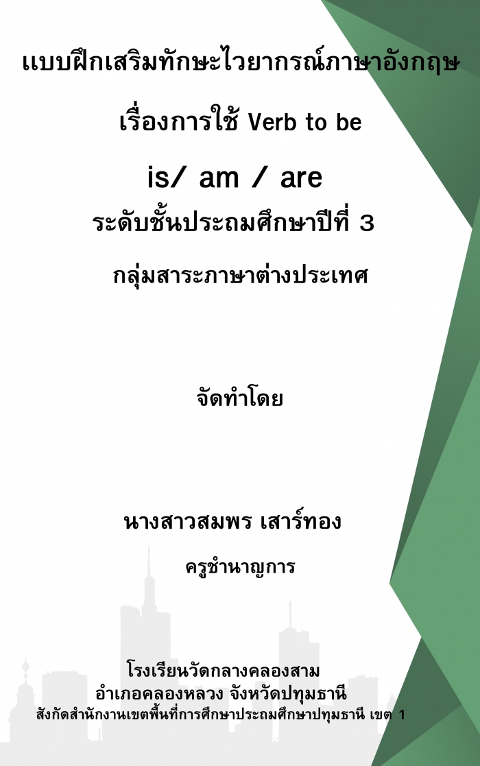  แบบฝึกเสริมทักษะไวยากรณ์ภาษาอังกฤษ เรื่องการใช้ verb to be ( is am are ) : สมพร เสาร์ทอง