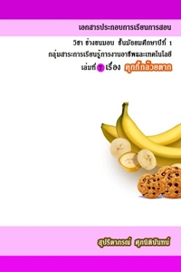 เอกสารประกอบการสอน วิชาช่างขนมอบ ม.1 เรื่องคุกกี้กล้วยตาก ผลงานครูสุปรีดาภรณ์ ศุภนิตินันท์