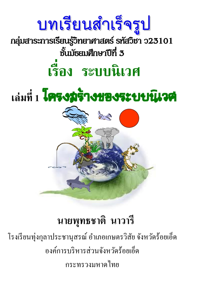 บทเรียนสำเร็จรูป เรื่อง ระบบนิเวศ ผลงานครูพุทธชาติ นาวารี บทเรียนสำเร็จรูป เรื่อง ระบบนิเวศ ผลงานครูพุทธชาติ นาวารี