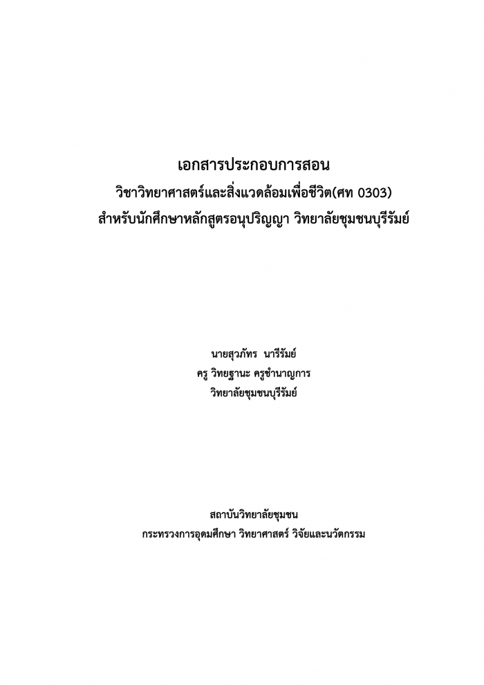 เอกสารประกอบการสอน วิชาวิทยาศาสตร์และสิ่งแวดล้อมเพื่อชีวิต(ศท 0303) สำหรับนักศึกษาหลักสูตรอนุปริญญา วิทยาลัยชุมชนบุรีรัมย์ : สุวภัทร นารีรัมย์